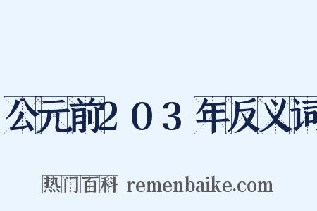 公元前203年反义词是什么意思的图片